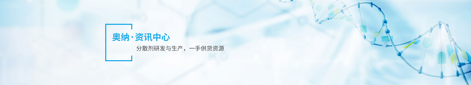 奧納20年專業分散劑研發與生產