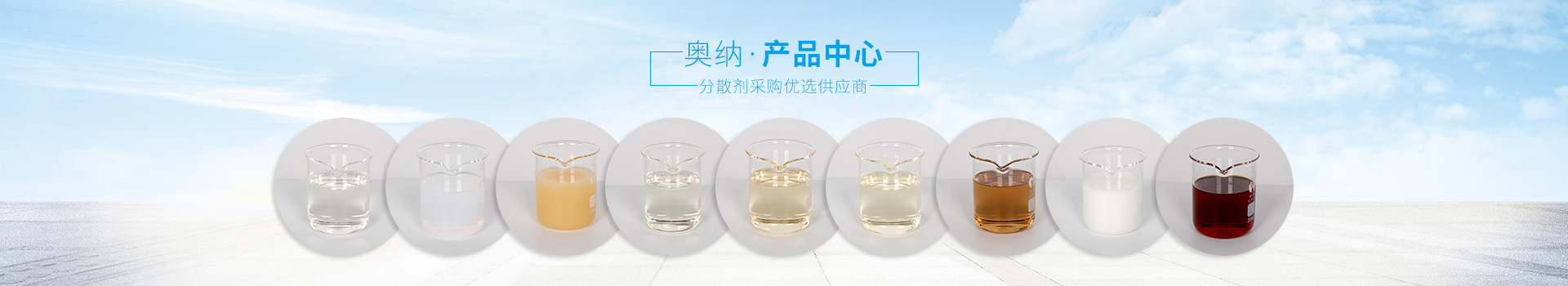 奧納分散劑，采購優選供應商