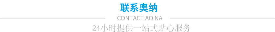 聯系奧納