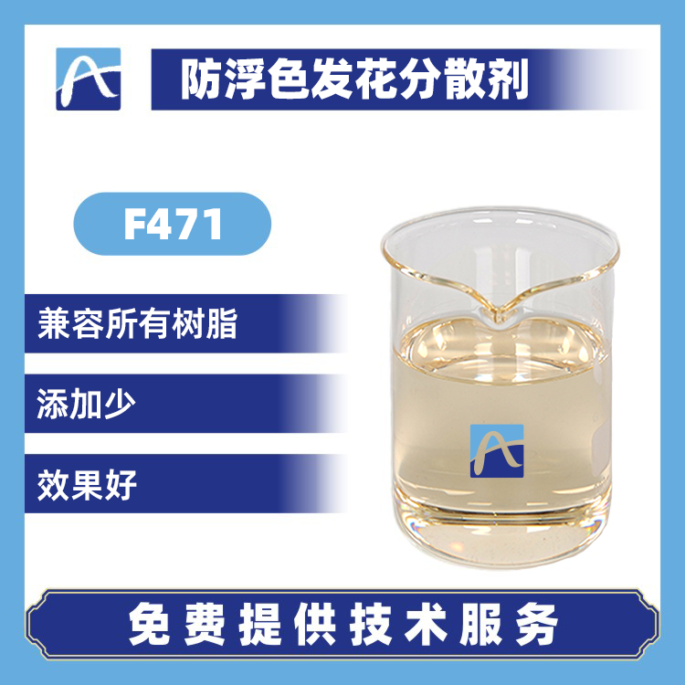 F471 防浮色發花分散劑