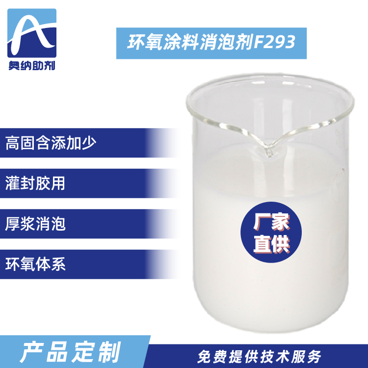環氧涂料有機硅消泡劑  F293